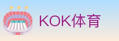 KOK体育 Logo